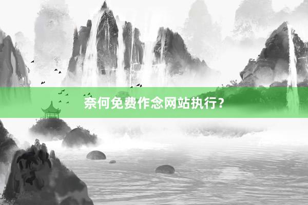 奈何免费作念网站执行？