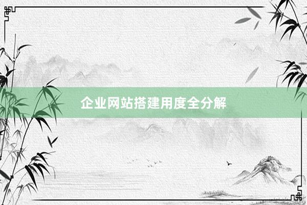 企业网站搭建用度全分解