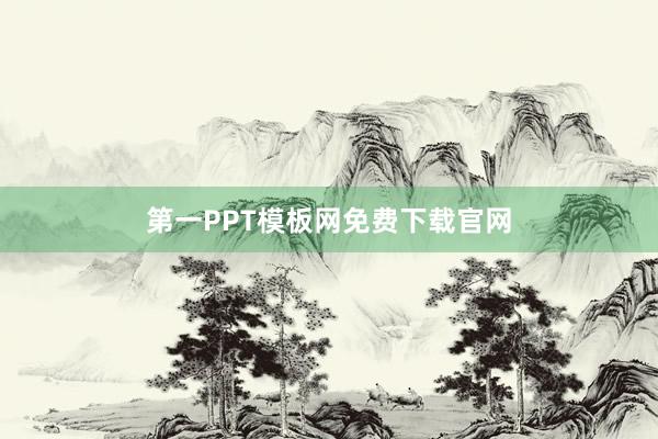 第一PPT模板网免费下载官网