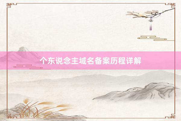 个东说念主域名备案历程详解