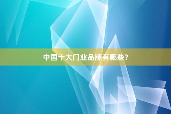 中国十大门业品牌有哪些？