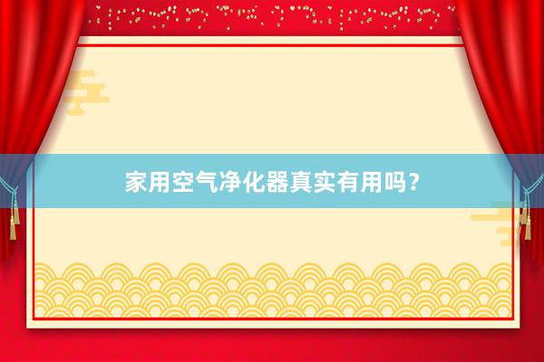 家用空气净化器真实有用吗？