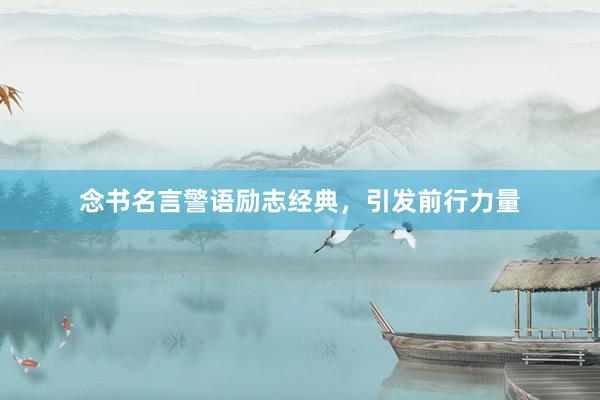 念书名言警语励志经典，引发前行力量