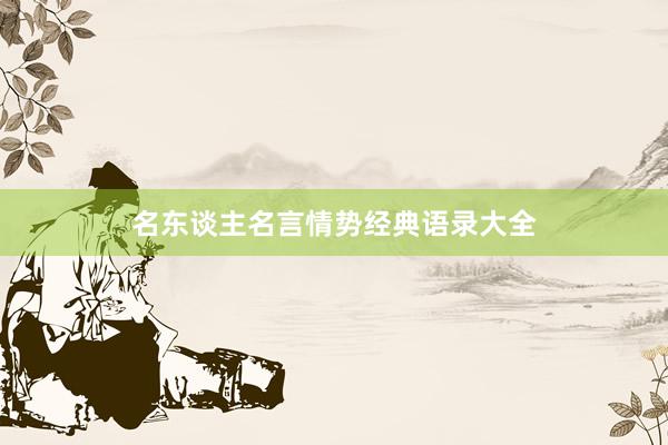 名东谈主名言情势经典语录大全