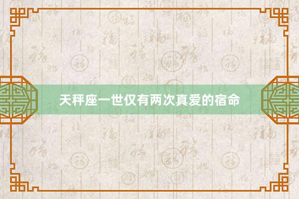 天秤座一世仅有两次真爱的宿命