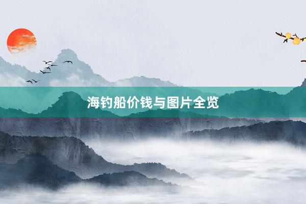 海钓船价钱与图片全览